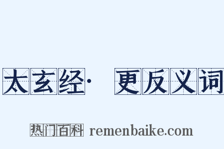太玄经·更反义词是什么意思的图片